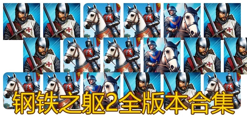 钢铁之躯2全版本合集