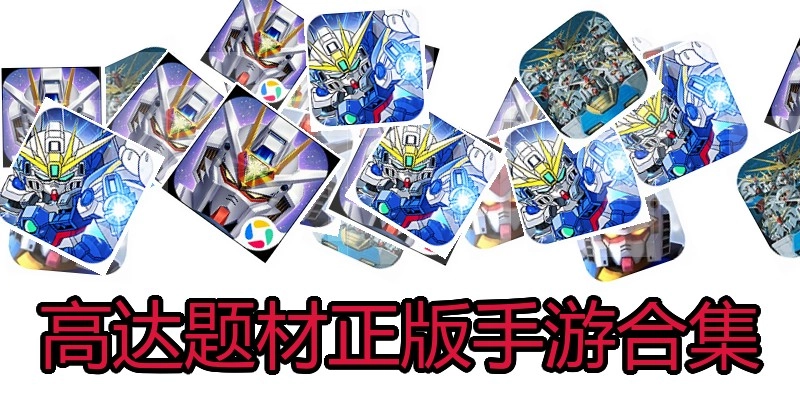 高达题材正版手游合集