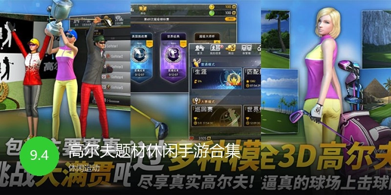 高尔夫题材休闲手游合集