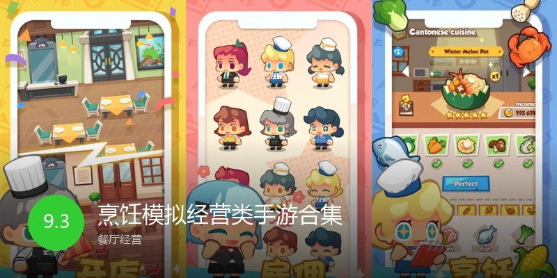 烹饪模拟经营类手游合集