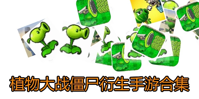 植物大战僵尸衍生手游合集