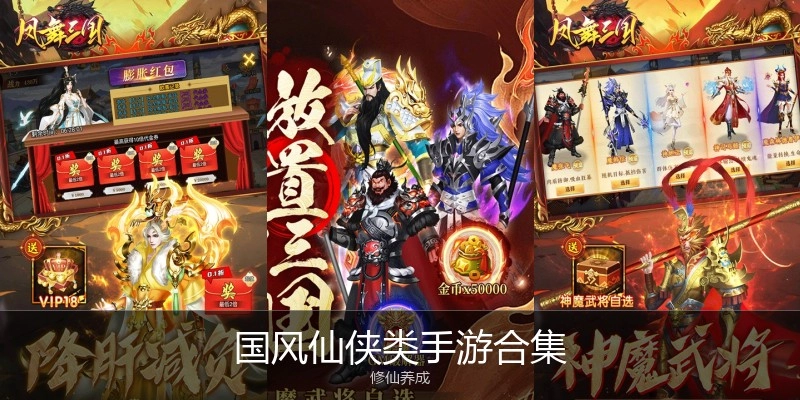 国风仙侠类手游合集