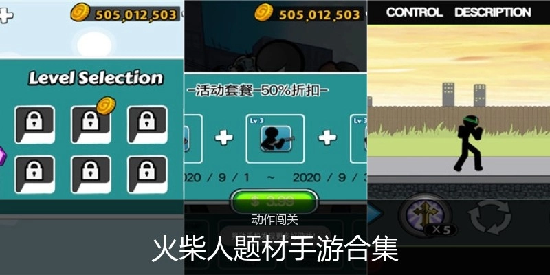 火柴人题材手游合集