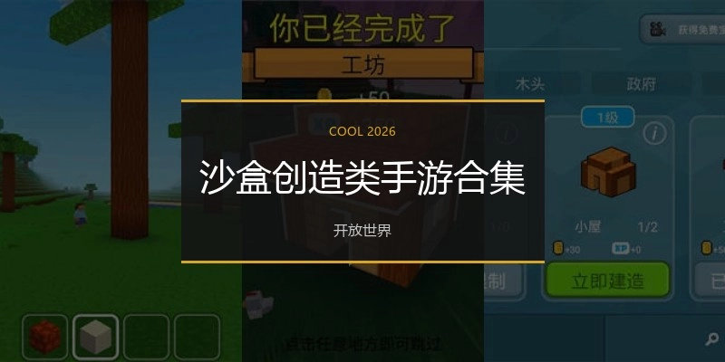 沙盒创造类手游合集