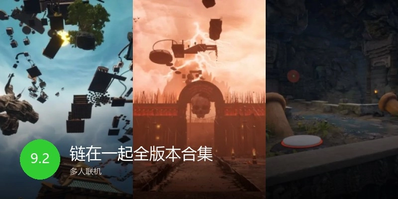 链在一起全版本合集