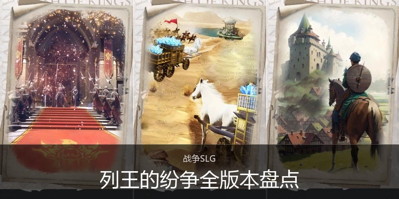 列王的纷争全版本盘点