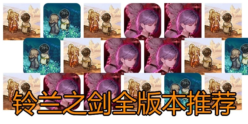 铃兰之剑全版本推荐