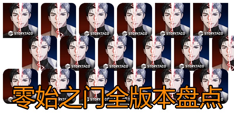 零始之门全版本盘点