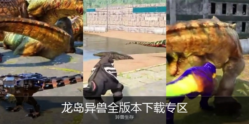 龙岛异兽全版本下载专区
