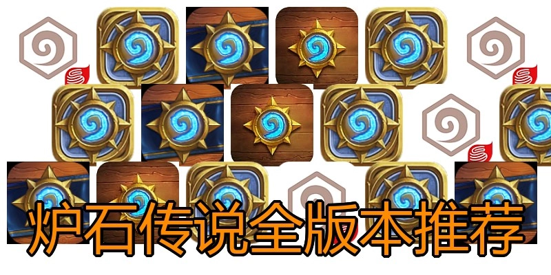 炉石传说全版本推荐