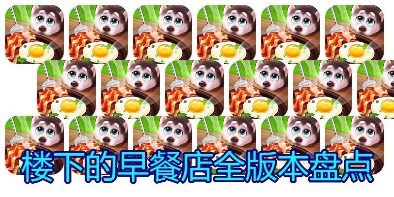 楼下的早餐店全版本盘点