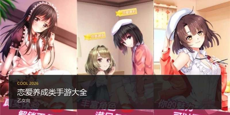 恋爱养成类手游大全