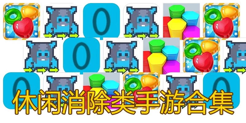 休闲消除类手游合集