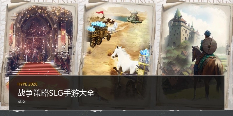 战争策略SLG手游大全