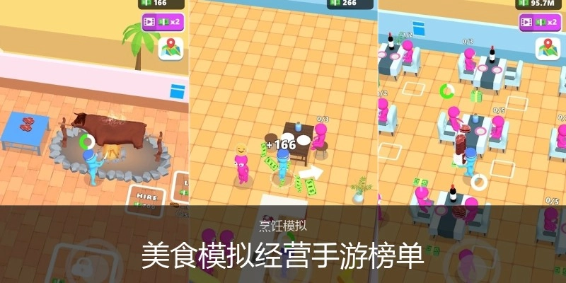 美食模拟经营手游榜单