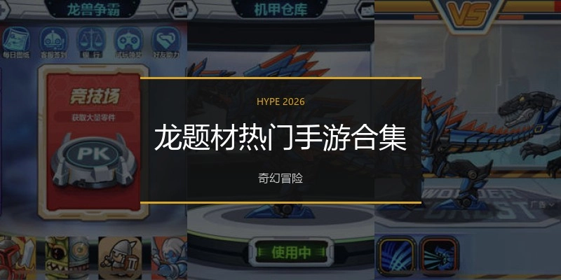 龙题材热门手游合集