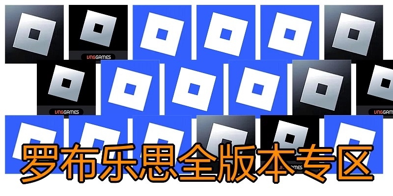 罗布乐思全版本专区