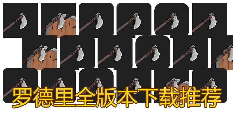 罗德里全版本下载推荐