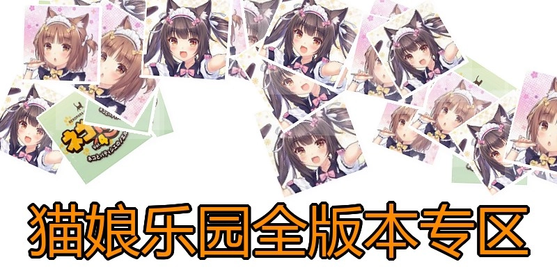 猫娘乐园全版本专区