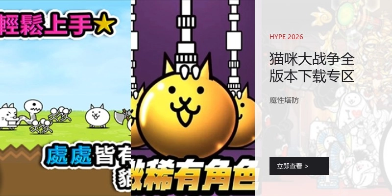 猫咪大战争全版本下载专区