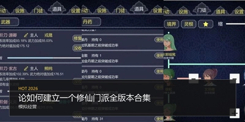 论如何建立一个修仙门派全版本合集
