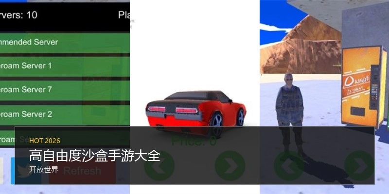 高自由度沙盒手游大全