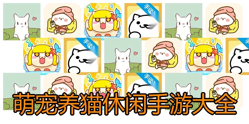 萌宠养猫休闲手游大全