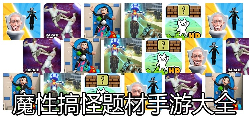 魔性搞怪题材手游大全
