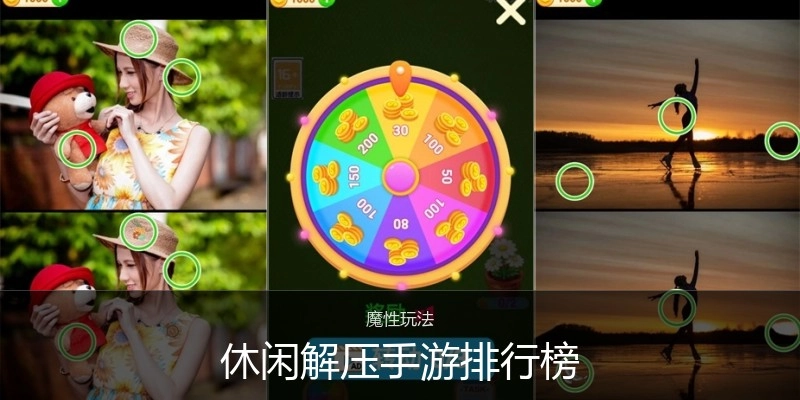 休闲解压手游排行榜