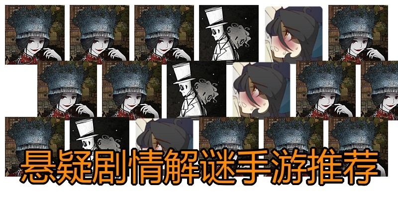 悬疑剧情解谜手游推荐