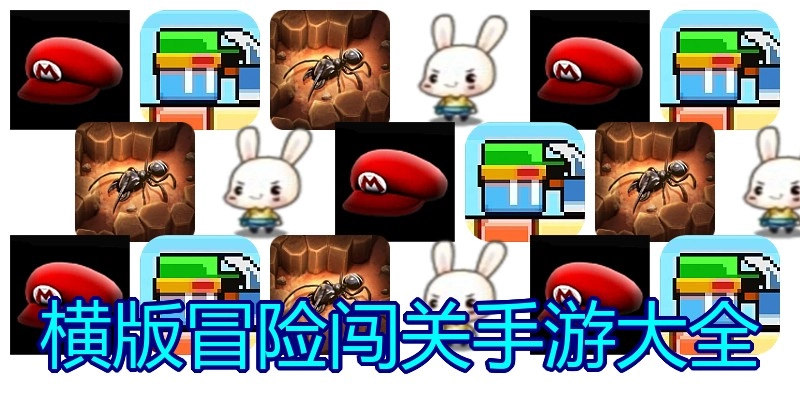 横版冒险闯关手游大全