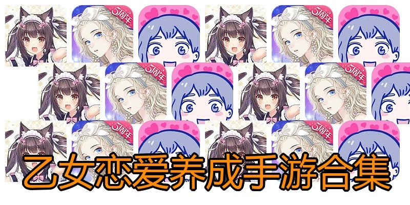 乙女恋爱养成手游合集