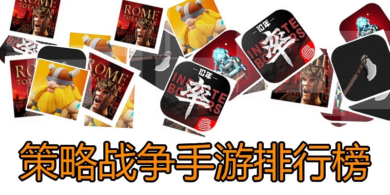 策略战争手游排行榜
