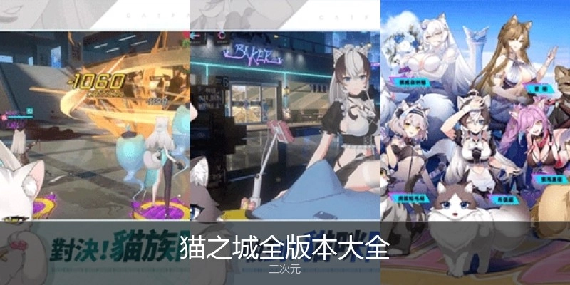 猫之城全版本大全