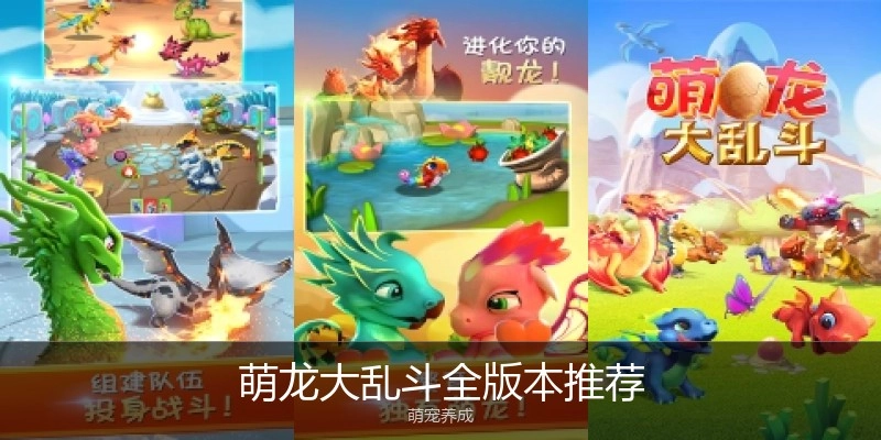 萌龙大乱斗全版本推荐