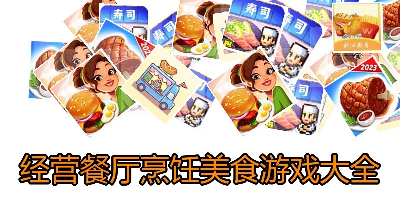 经营餐厅烹饪美食游戏大全