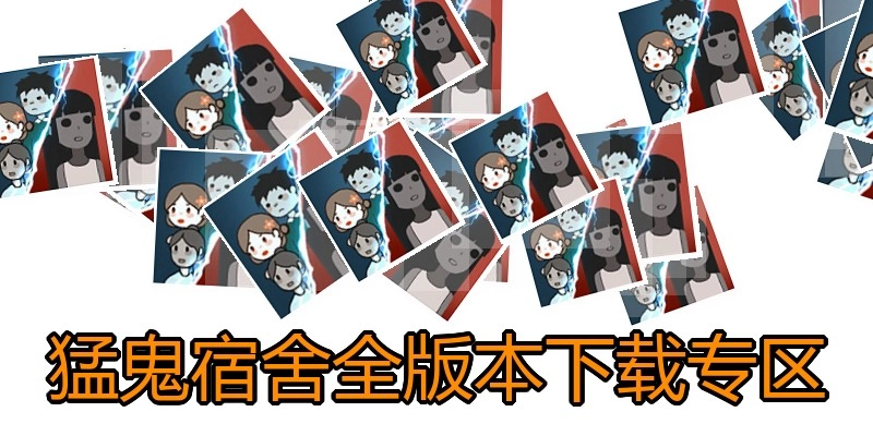 猛鬼宿舍全版本下载专区
