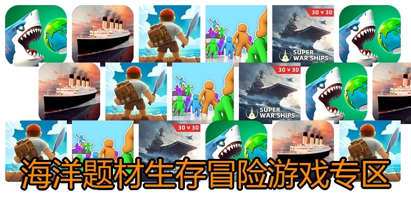 海洋题材生存冒险游戏专区