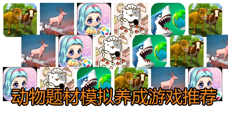 动物题材模拟养成游戏推荐