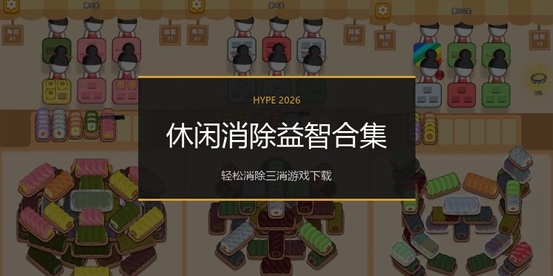 休闲消除益智合集