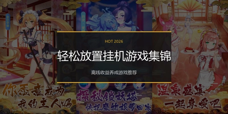 轻松放置挂机游戏集锦