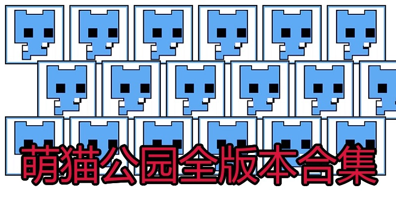 萌猫公园全版本合集