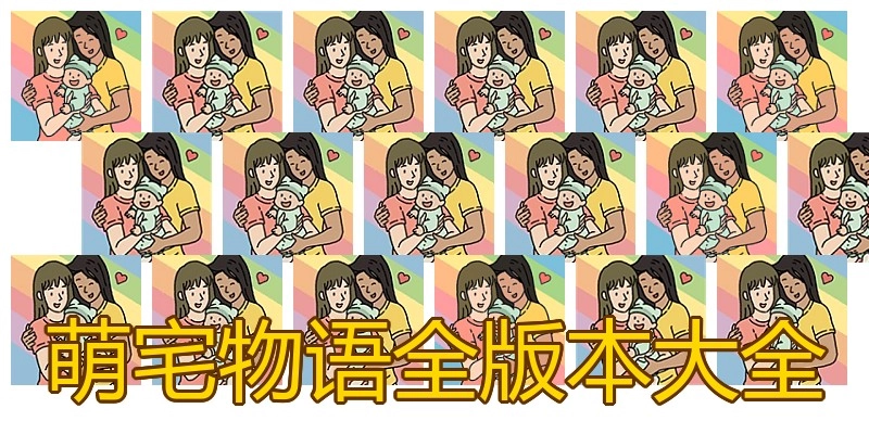 萌宅物语全版本大全