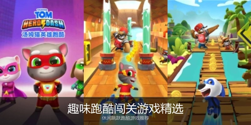 趣味跑酷闯关游戏精选