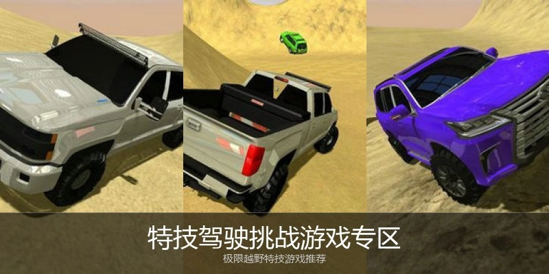 特技驾驶挑战游戏专区