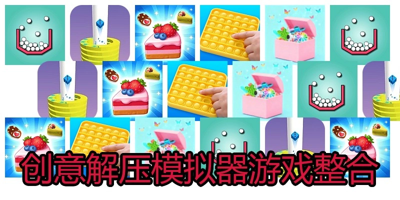 创意解压模拟器游戏整合