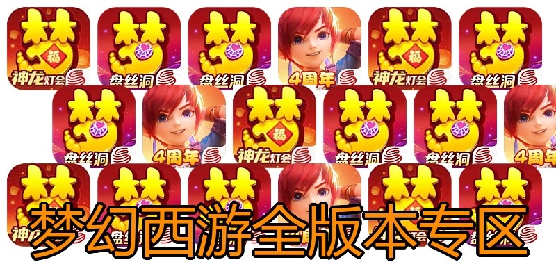 梦幻西游全版本专区