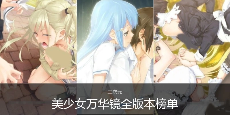 美少女万华镜全版本榜单