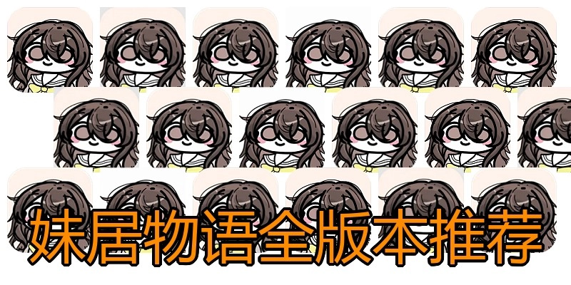妹居物语全版本推荐