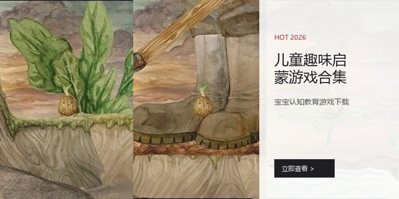 儿童趣味启蒙游戏合集